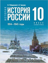 История. История России. 1914—1945 годы. 10 класс. Базовый уровень.